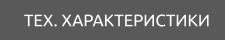 Технические характеристики
